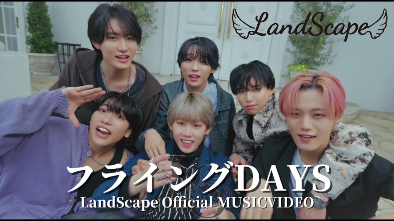 LandScape デビュー曲「フライングDAYS」MV公開から3.8万再生突破