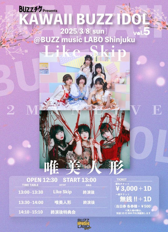 【好評シリーズ第5弾】「KAWAII BUZZ IDOL vol.5」3月8日(日)新宿で開催!唯美人形×Like Skip出演、前売0円の無銭LIVEが昼開催で登場 【好評シリーズ第5弾】「KAWAII BUZZ IDOL vol.5」3月8日(日)新宿で開催!唯美人形×Like Skip出演、前売0円の無銭LIVEが昼開催で登場
