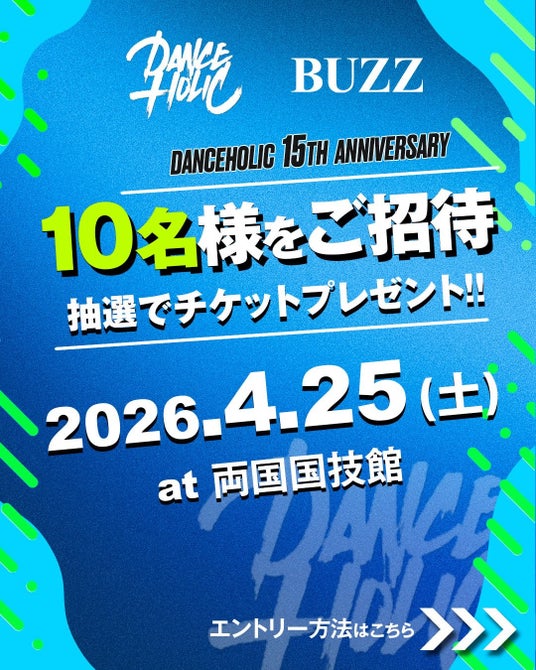 ダンスイベント「DANCEHOLIC 15th ANNIVERSARY」に10名を招待、BUZZがSNSキャンペーンを実施中 ダンスイベント「DANCEHOLIC 15th ANNIVERSARY」に10名を招待、BUZZがSNSキャンペーンを実施中