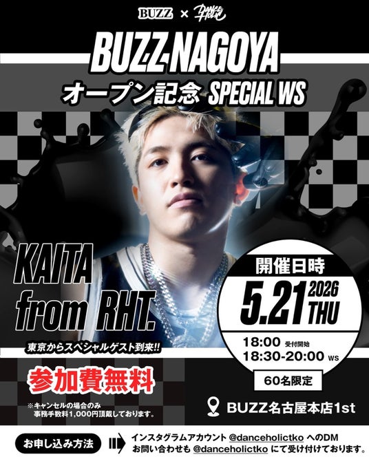 全国84店舗超のレンタルスタジオ「BUZZ」、BUZZ名古屋本店のオープン記念として“KAITA from RHT.”スペシャルWSを5月21日に開催 全国84店舗超のレンタルスタジオ「BUZZ」、BUZZ名古屋本店のオープン記念として“KAITA from RHT.”スペシャルWSを5月21日に開催