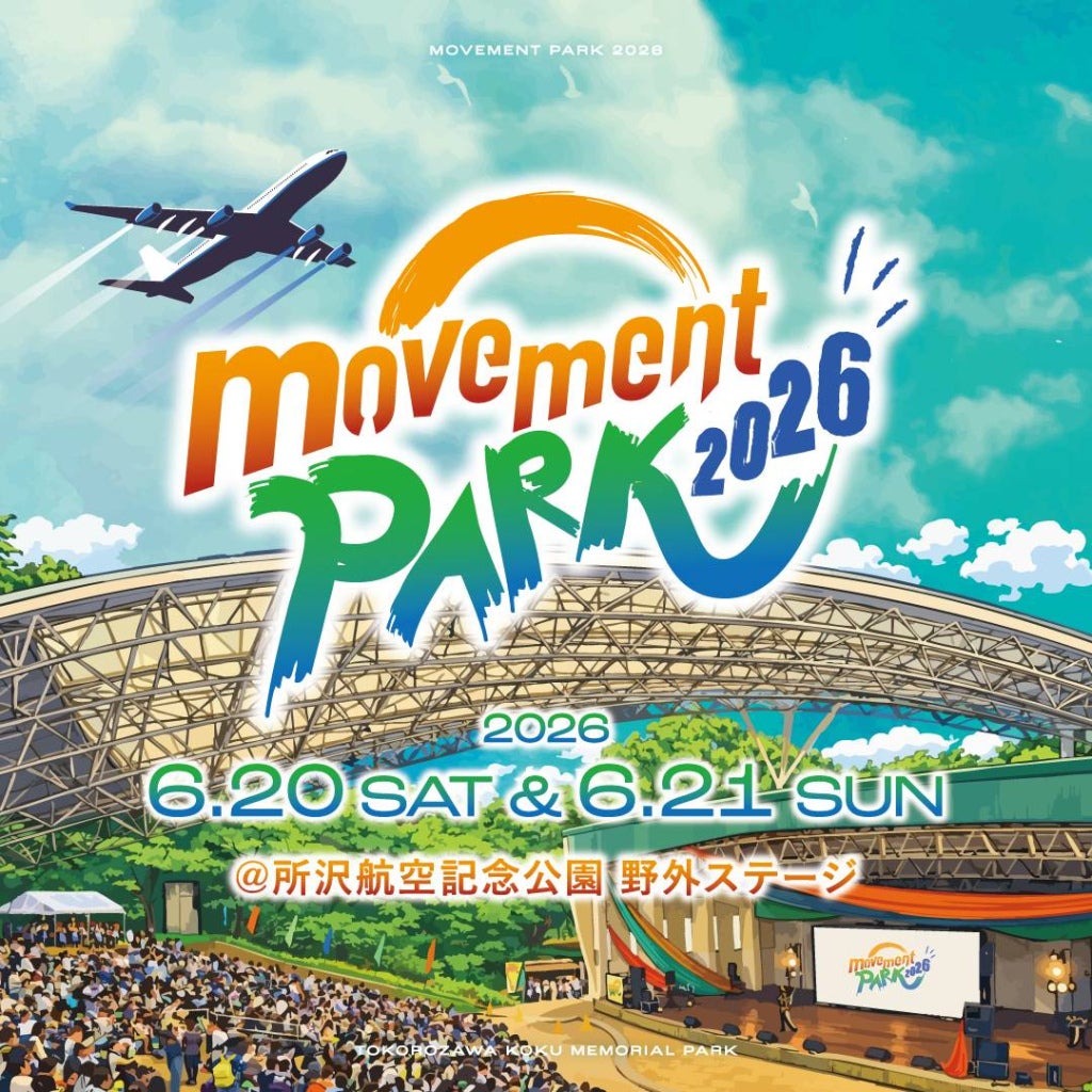 国内最大規模の野外ダンスフェス「movement PARK 2026」が6月20日(土)・21日(日)に所沢航空記念公園野外ステージで2日間 ...