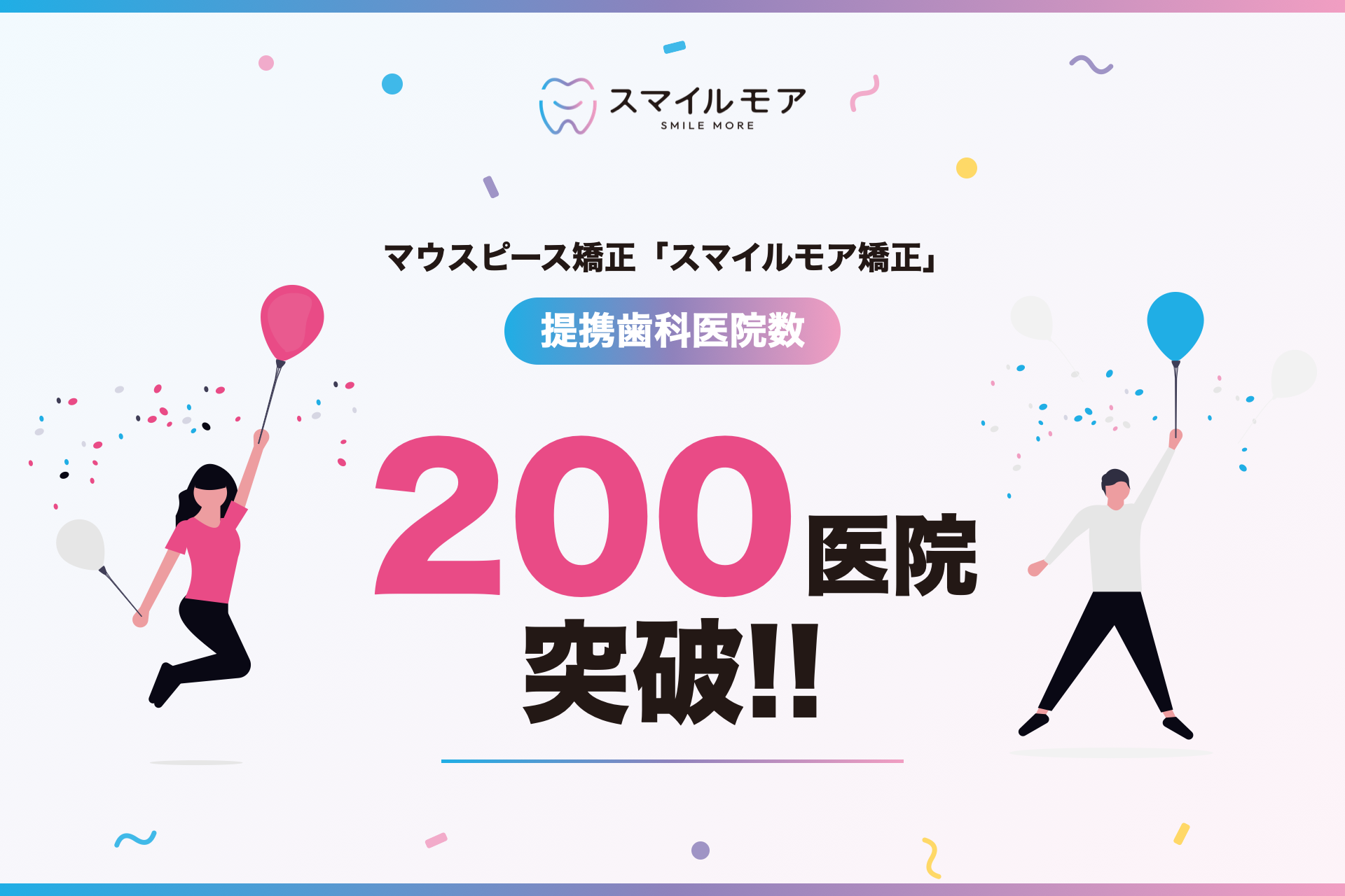マウスピース矯正「スマイルモア矯正」、提携歯科医院が全国200医院を突破〜30都道府県に拡大し、2025年8月から約2倍に〜