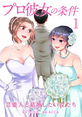 史上最速の大ヒット記録で待望の第2弾「プロ彼女の条件2」配信決定!前シリーズで勝利した“プロ彼女”に今度は“狡猾な年上魔女”が宣戦布告!!人気
