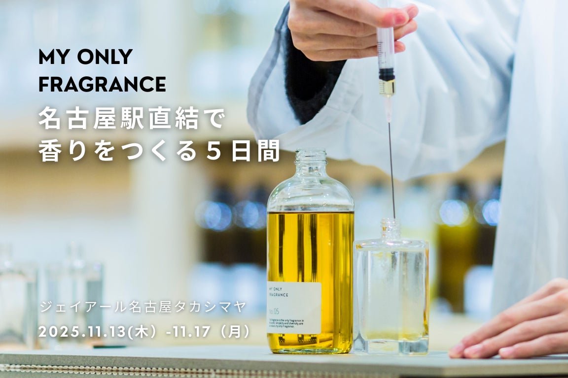 名古屋駅直結で“香りをつくる”5日間 ── MY ONLY FRAGRANCE、名古屋タカシマヤが初開催する催事「フレグランスパーク」に出展