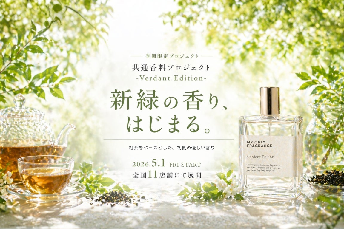 2026年初夏限定】MY ONLY FRAGRANCE、全国11店舗で“新緑の香り”を 2026年初夏限定】MY ONLY FRAGRANCE、全国11店舗で“新緑の香り”を