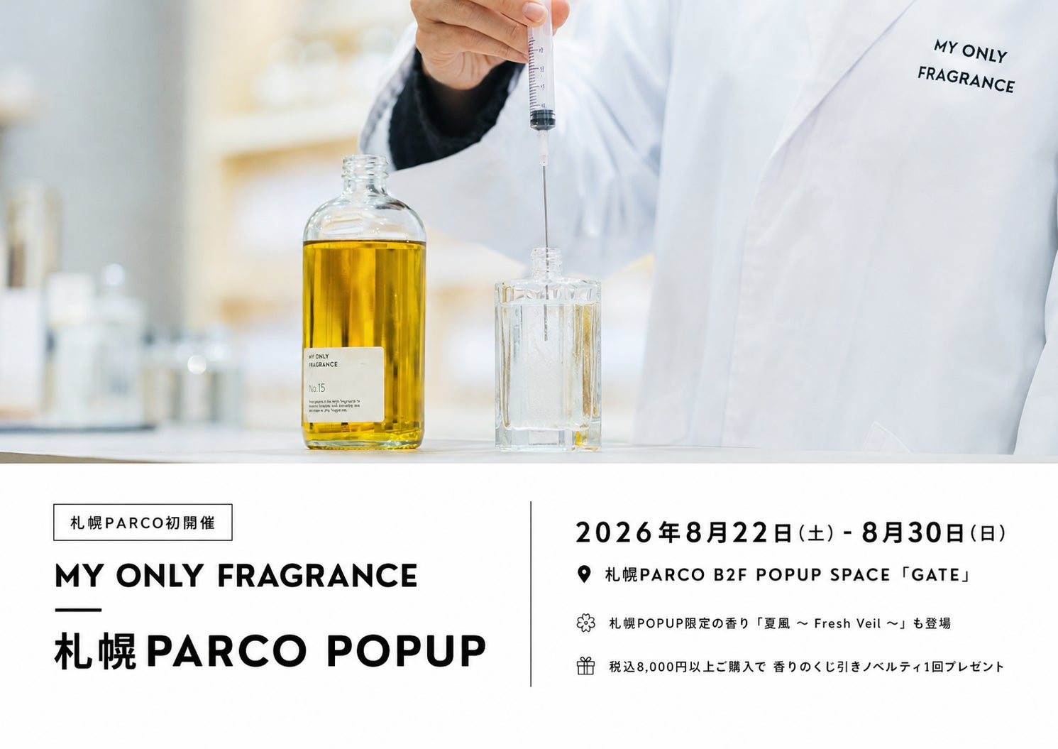 【札幌PARCO初開催】“私だけの香り”を創るMY ONLY FRAGRANCE、8月22日(土)〜8月30日(日)に期間限定POPUPを開催