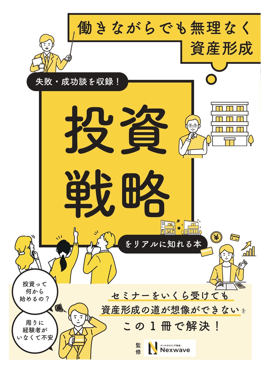 不動産投資家のホンネを集めた本が完成。不安な資産形成の助けに 不動産投資家のホンネを集めた本が完成。不安な資産形成の助けに