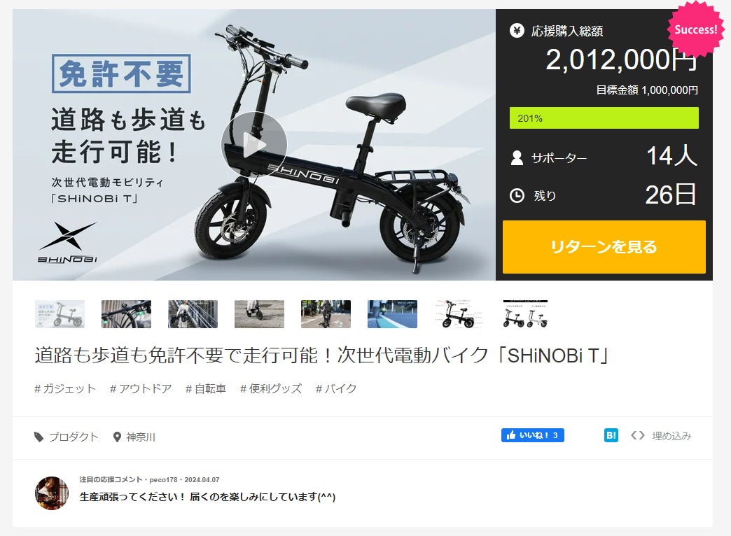 Makuakeで目標金額100万円達成!道路も歩道も免許不要で走行可能な次 Makuakeで目標金額100万円達成!道路も歩道も免許不要で走行可能な次