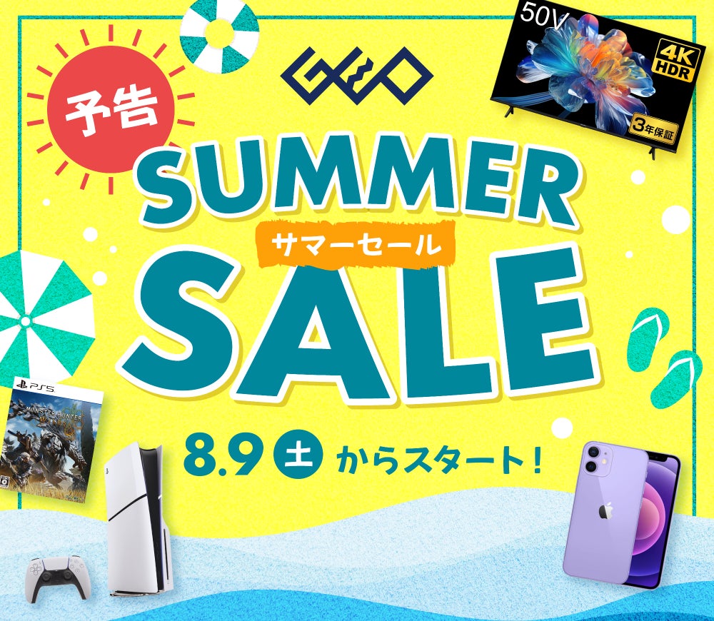 ゲオの夏セール2025!スマホ、ゲーム、家電がお得! ゲオの夏セール2025!スマホ、ゲーム、家電がお得!