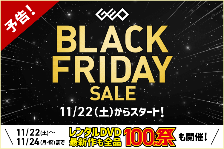 ゲオのブラックフライデー2025！中古スマホ、ゲームが超お得！