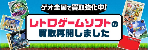 ゲオ、レトロゲーム買取再開!懐かしの名作を手軽に売買 ゲオ、レトロゲーム買取再開!懐かしの名作を手軽に売買