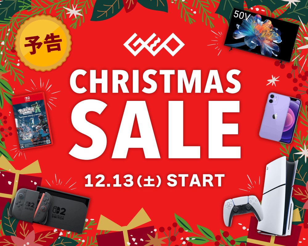 今年もワクワクが止まらない! 『GEO クリスマスSALE 2025』を開催 今年もワクワクが止まらない! 『GEO クリスマスSALE 2025』を開催