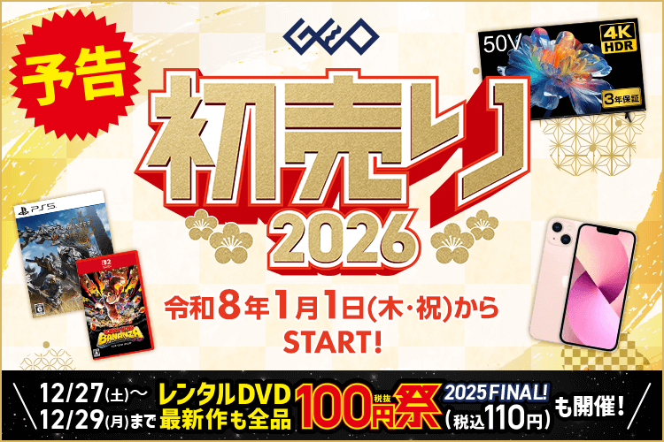 ゲオの初売り2026！中古スマホ、PS5当たるX企画も