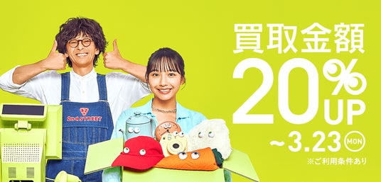 春の新生活に向け、セカンドストリートでお得に買取を利用できるチャンス! 買取キャンペーンを全国約920店舗で開催 春の新生活に向け、セカンドストリートでお得に買取を利用できるチャンス! 買取キャンペーンを全国約920店舗で開催