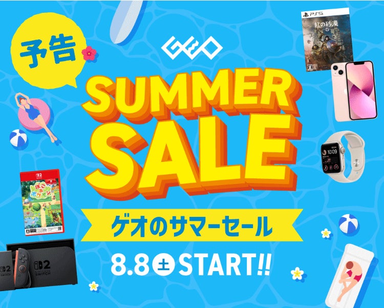 ゲオ夏セール!Switch 2本体&スマホが2,000円引!豪華賞品も ゲオ夏セール!Switch 2本体&スマホが2,000円引!豪華賞品も