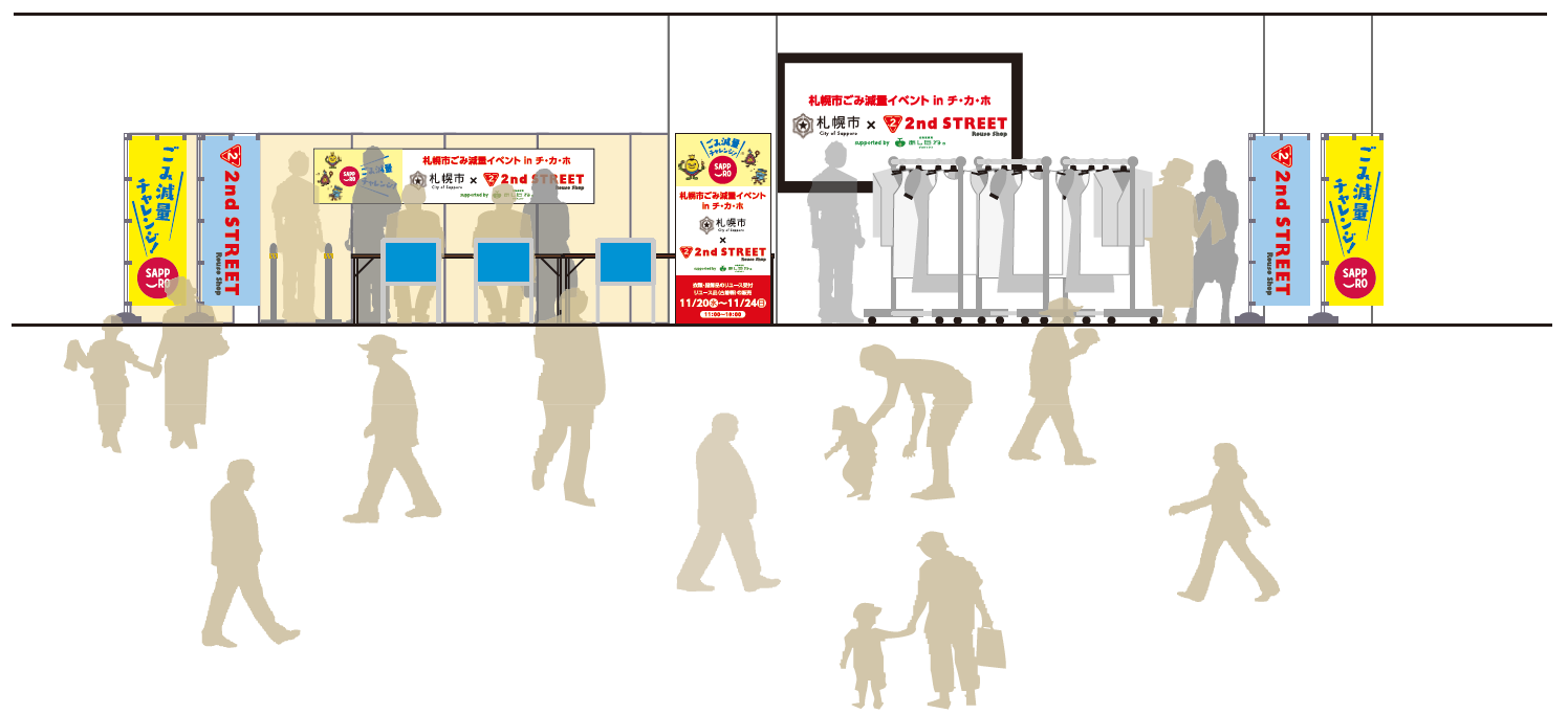 ＜『札幌市ごみ減量イベントinチ・カ・ホ』セカンドストリート会場イメージ＞