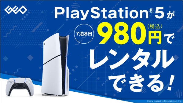PS5レンタル開始!ゲオで7泊8日980円!最新ゲーム体験 PS5レンタル開始!ゲオで7泊8日980円!最新ゲーム体験