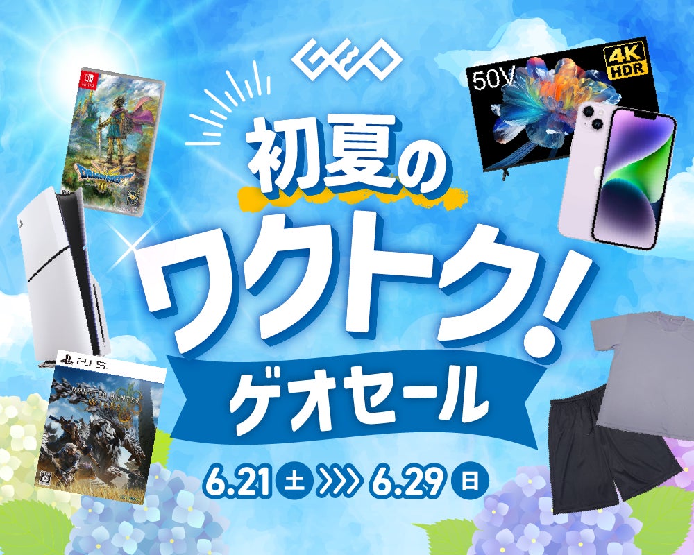 ゲオセール2025!中古スマホ、ゲーム、夏物がお得! ゲオセール2025!中古スマホ、ゲーム、夏物がお得!