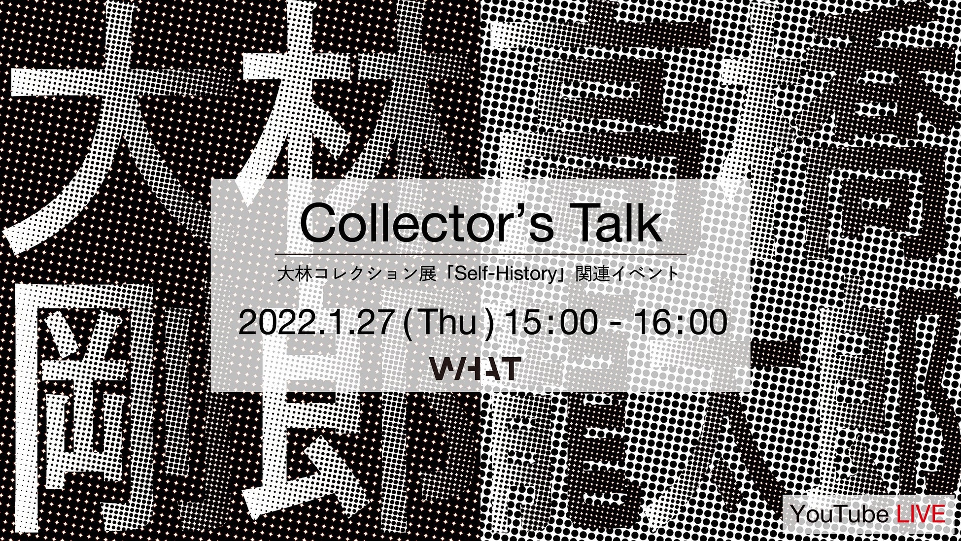 寺田倉庫の What Museum 日本を代表する現代アートコレクターによるトークイベント Collector S Talk をyoutubeライブ 配信 寺田倉庫のプレスリリース 寺田倉庫の What Museum 日本を代表する現代アートコレクターによるトークイベント Collector S Talk をyoutubeライブ 配信 寺田倉庫のプレスリリース