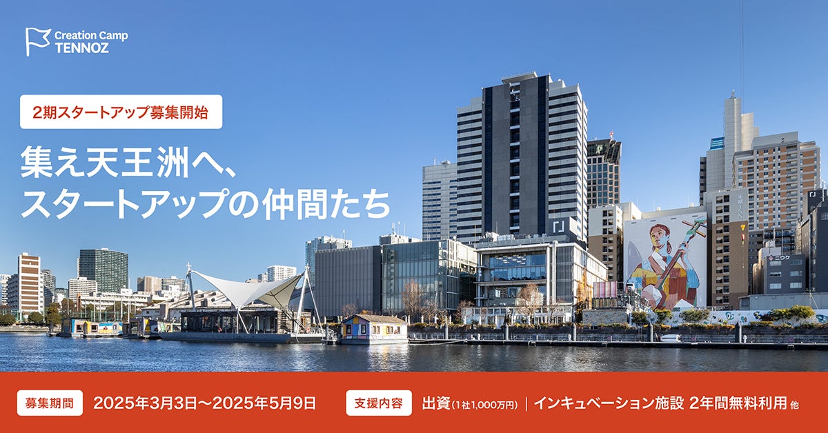 寺田倉庫のシード期スタートアップ支援「Creation Camp TENNOZ」第2 寺田倉庫のシード期スタートアップ支援「Creation Camp TENNOZ」第2