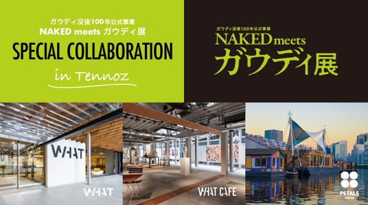 寺田倉庫、「ガウディ没後100年公式事業 NAKED meets ガウディ展」の期間中に天王洲でガウディ建築を体感できるコラボレーションを実施 寺田倉庫、「ガウディ没後100年公式事業 NAKED meets ガウディ展」の期間中に天王洲でガウディ建築を体感できるコラボレーションを実施