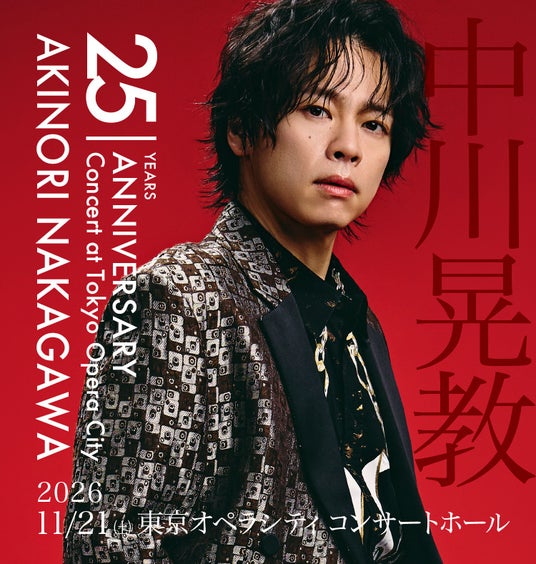 デビュー25周年を迎える中川晃教がアニバーサリーコンサートを開催 デビュー25周年を迎える中川晃教がアニバーサリーコンサートを開催