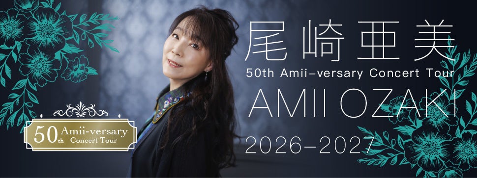 尾崎亜美、デビュー50周年記念ツアーがいよいよ開幕！SOLD OUT公演も続出、2027年公演の先行予約が10月3日スタート