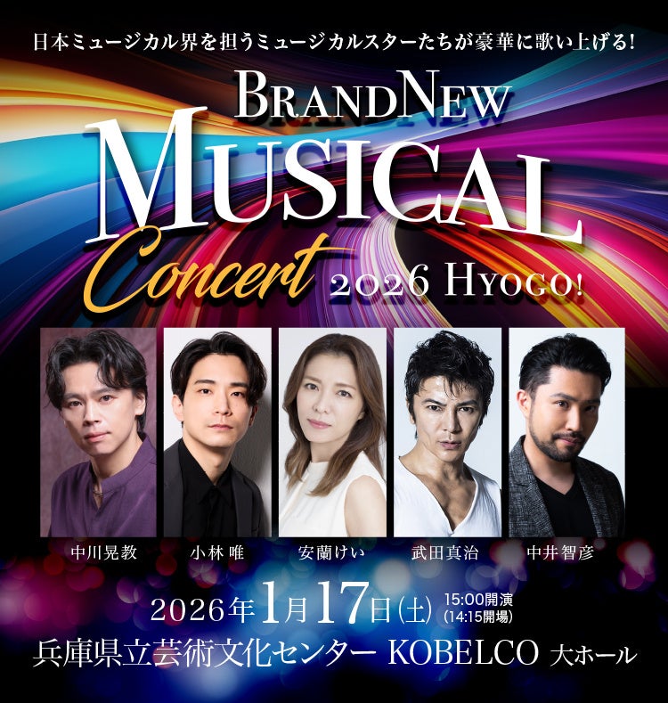 Brand New Musical Concert 2026 HYOGO! 開催決定!