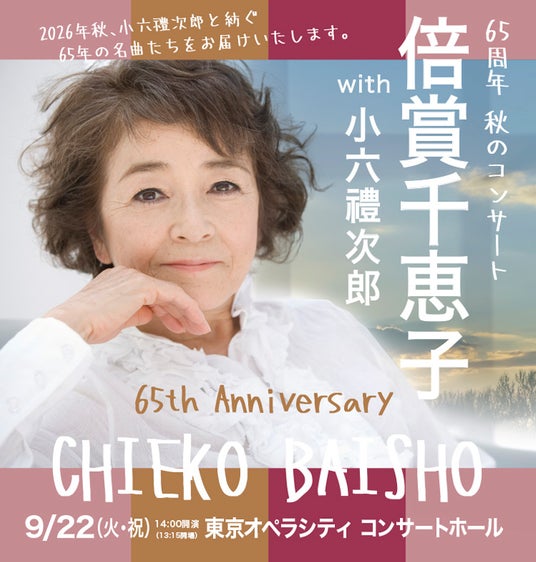 倍賞千恵子、芸能生活65周年 コンサート開催決定! 倍賞千恵子、芸能生活65周年 コンサート開催決定!