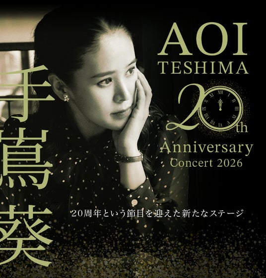 手嶌葵 デビュー20周年を記念したアニバーサリーコンサートツアー「手嶌葵 20th Anniversary Concert 2026-2027」開催決定! 手嶌葵 デビュー20周年を記念したアニバーサリーコンサートツアー「手嶌葵 20th Anniversary Concert 2026-2027」開催決定!