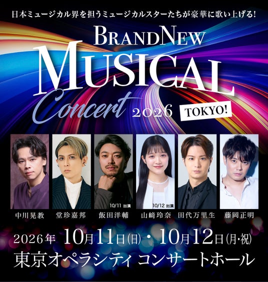人気ミュージカルコンサートシリーズ「Brand New Musical Concert 2026 TOKYO! 豪華キャストで、開催決定! 人気ミュージカルコンサートシリーズ「Brand New Musical Concert 2026 TOKYO! 豪華キャストで、開催決定!