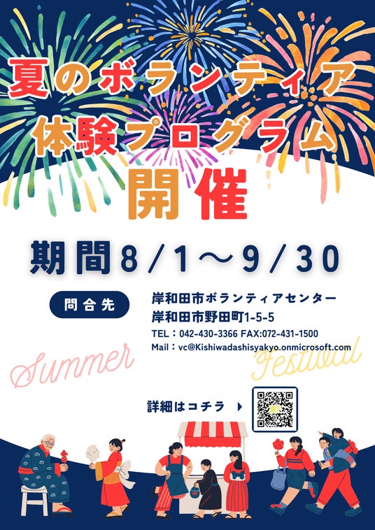 夏のボランティア体験プログラムを開催します 夏のボランティア体験プログラムを開催します