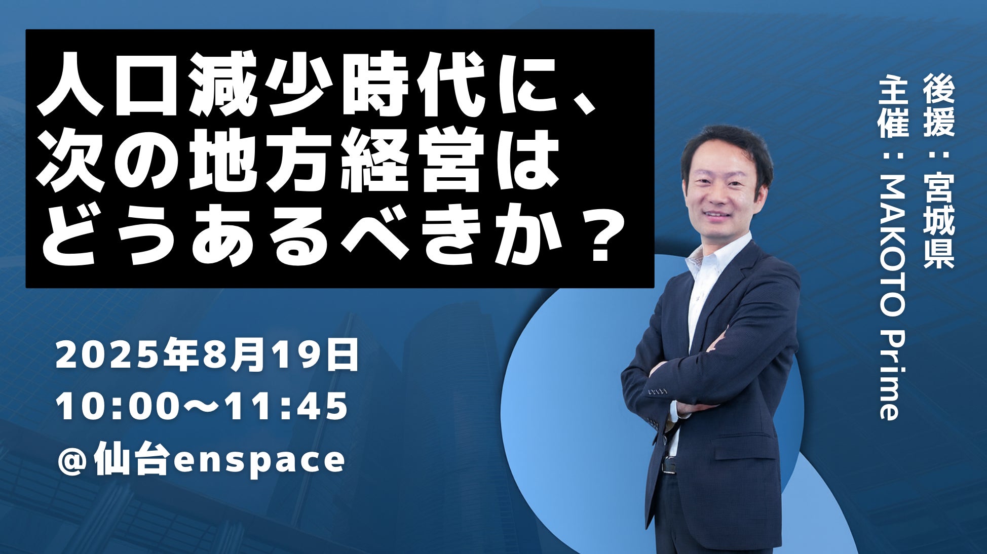 人口減少時代を乗り越える「次の地方経営」とは? AI活用を学ぶ経営者向けイベントを8月19日に仙台で開催