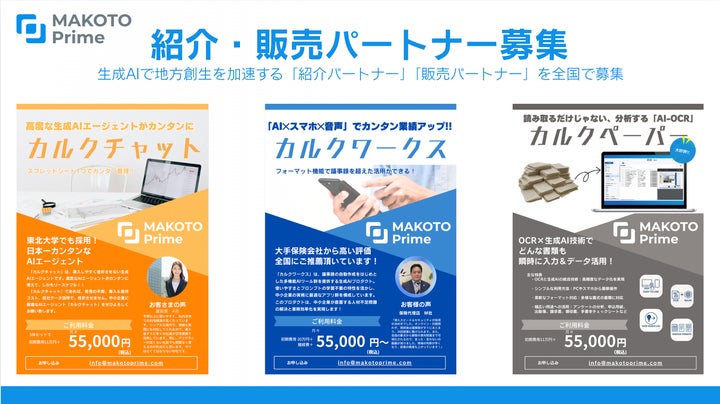 プレスリリース】MAKOTO Prime、生成AIで地方創生を加速する「紹介 プレスリリース】MAKOTO Prime、生成AIで地方創生を加速する「紹介
