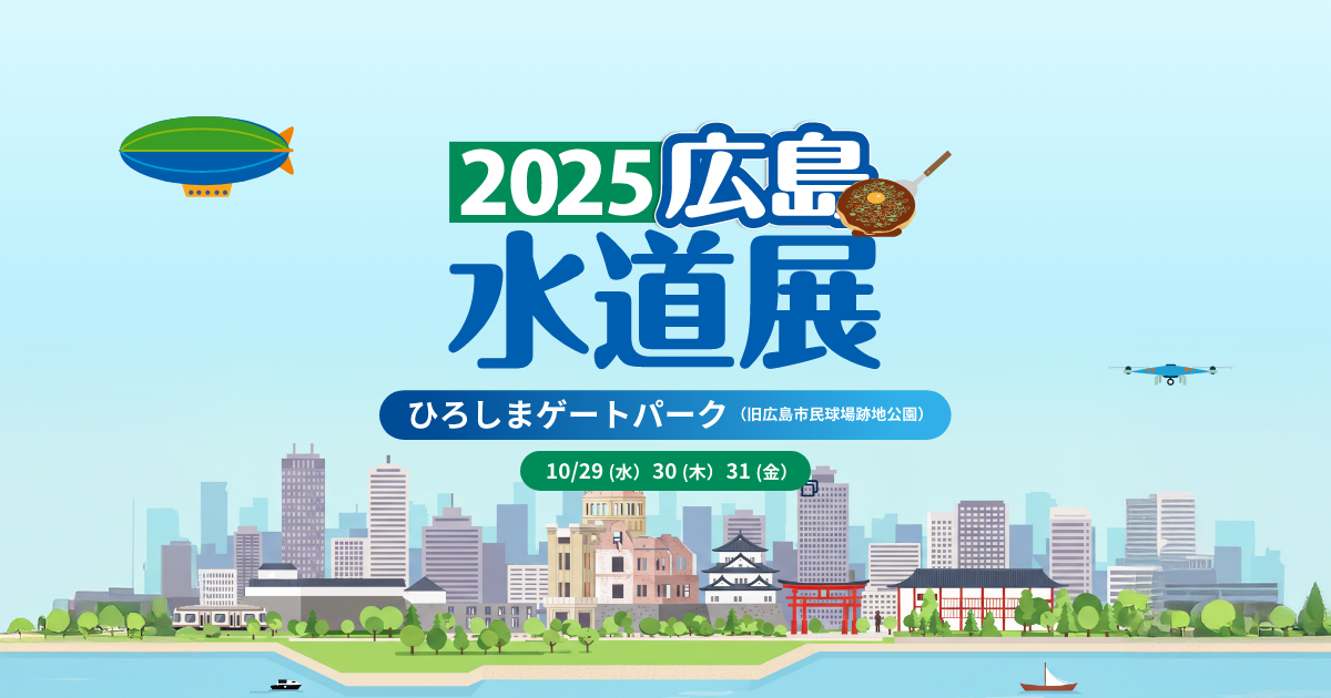 水道機工が国内水道業界への導入を目指し実証実験を実施 鉱物系吸着剤「Fluoro(フルオロ) Sorb(ソーブ)」によるPFAS処理技術を展示