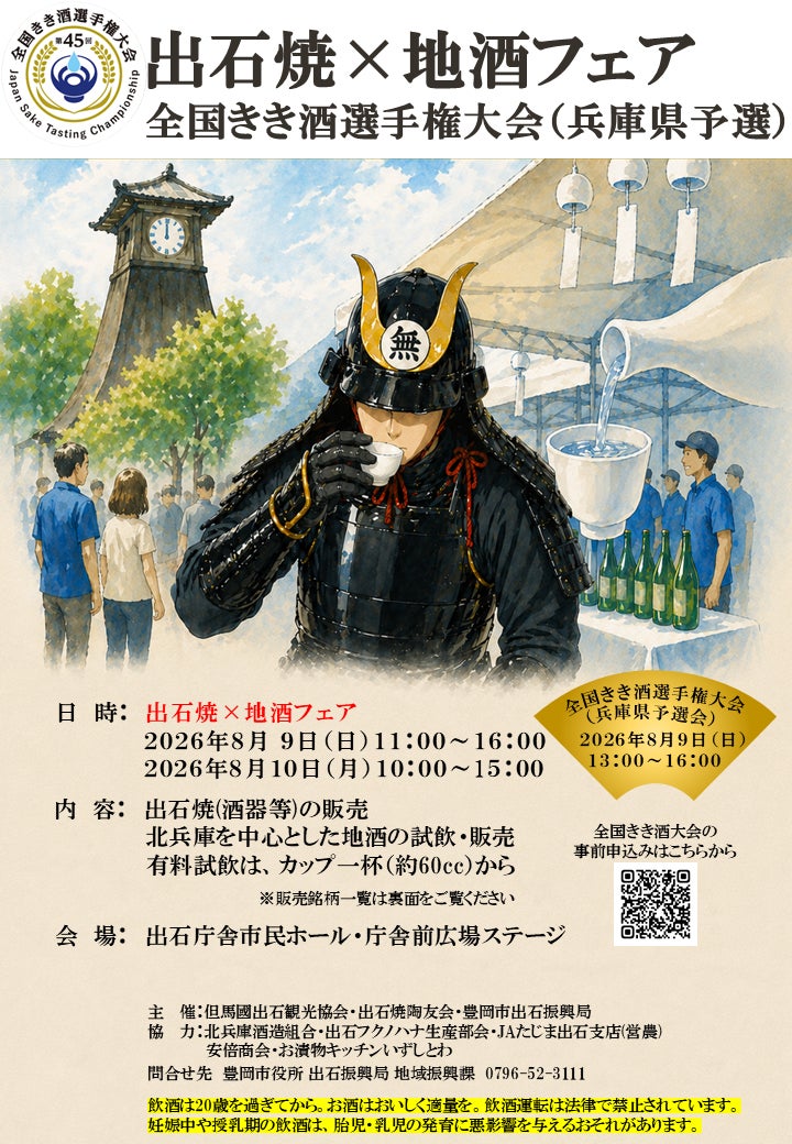 出石焼×地酒フェア 第45回全国きき酒選手権大会(兵庫県予選会)