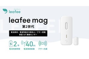 スマートホームセキュリティ「リーフィー」、初期費用0円のサブスク スマートホームセキュリティ「リーフィー」、初期費用0円のサブスク