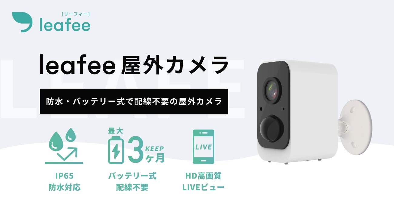 スマートホームセキュリティleafee、防水・バッテリー式の屋外 スマートホームセキュリティleafee、防水・バッテリー式の屋外