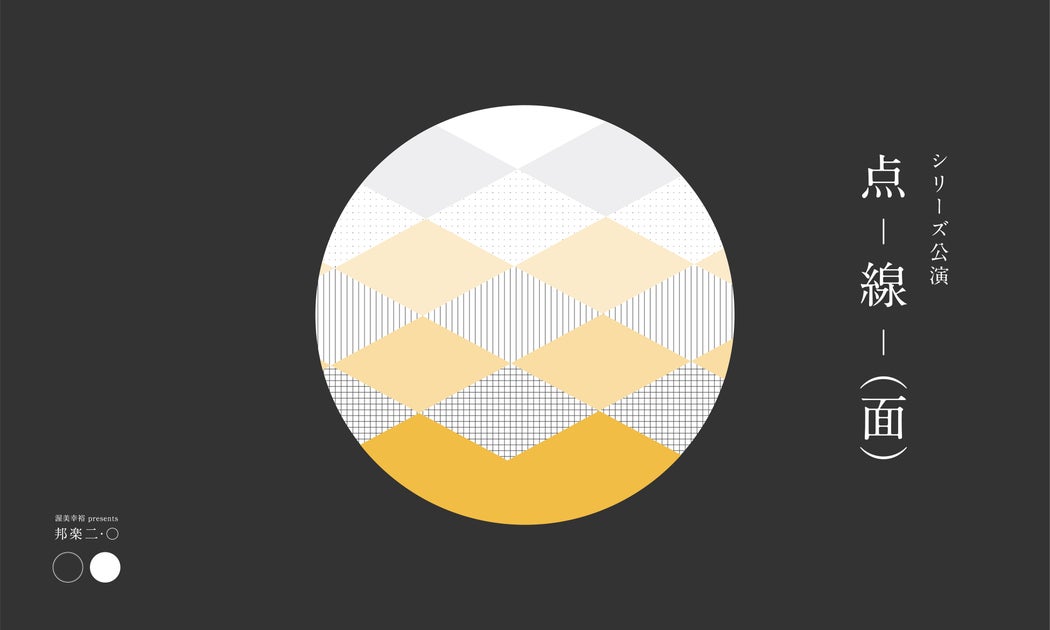 新進気鋭の邦楽家たちが挑む『邦楽2.0』シリーズ公演:伝統音楽への革新 新進気鋭の邦楽家たちが挑む『邦楽2.0』シリーズ公演:伝統音楽への革新