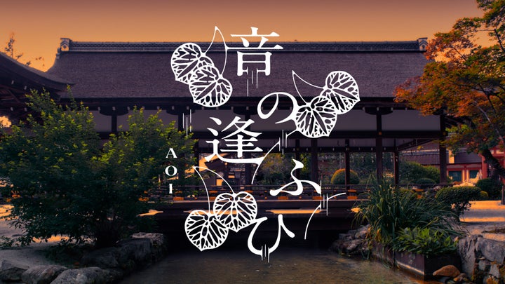 京都】世界遺産・上賀茂神社にて、奉納演奏『音の逢ふひ ーAOIー