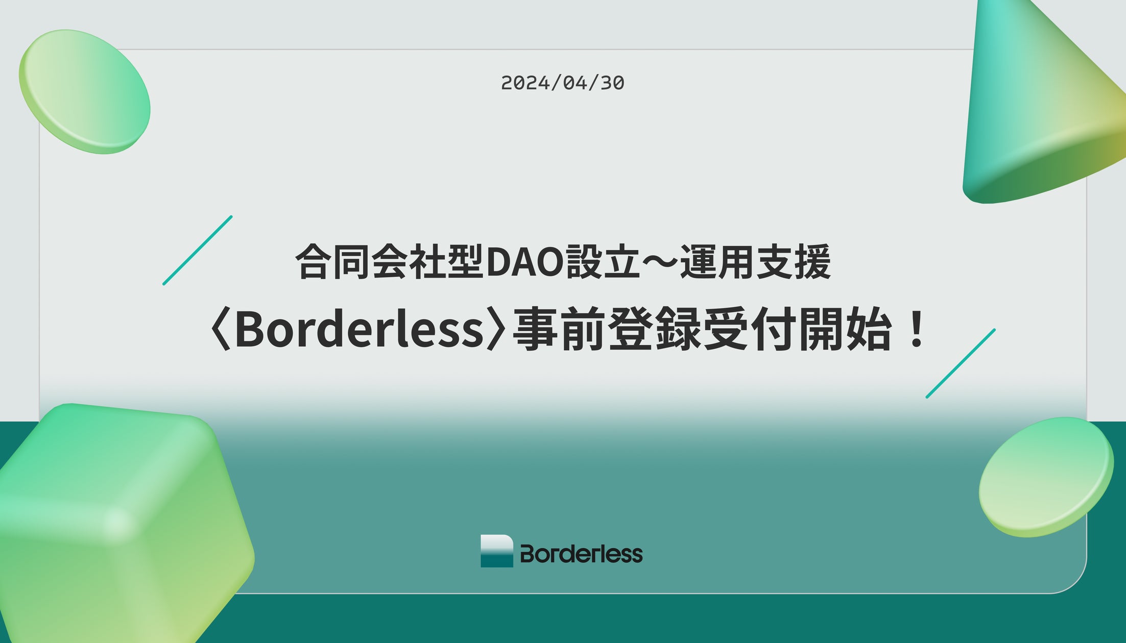 合同会社型DAO設立〜運用支援サービスの 【Borderless】 事前登録受付開始!