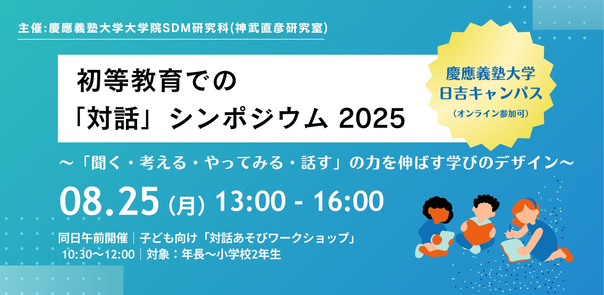 【8月25日(月)開催】「初等教育の『対話』シンポジウム2025」@慶應義塾大学 ~「聞く・考える・やってみる・話す」力を伸ばす学びのデザイン~ にてYOMY!の事例を紹介