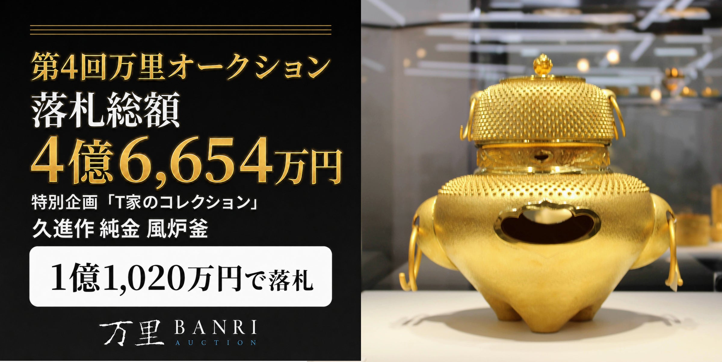 実業家T氏夫妻が愛蔵した「金銀財宝」に注目集まる。第4回万里 実業家T氏夫妻が愛蔵した「金銀財宝」に注目集まる。第4回万里