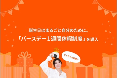 誕生日は自分を応援するために。全社員対象「バースデー1週間休暇制度」を導入