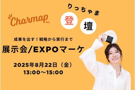 Charmap株式会社、展示会マーケ担当者向けWebカンファレンス『成果を出す!戦略から実行まで 展示会/EXPOマーケ』に登壇
