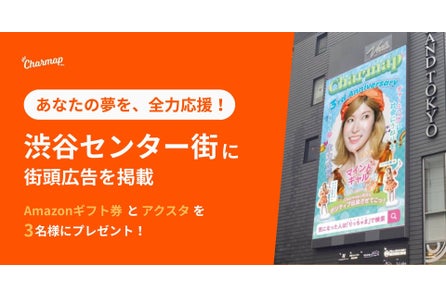 りっちゃまが渋谷の広告に!起業家と企業を応援するチャマップ、3月27日~31日に渋谷センター街に広告を掲載