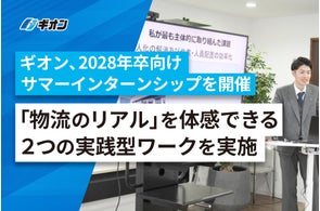 物流のギオン、2028年卒向け仕事体験プログラムを実施。リアルを体感する実践型ワーク提供