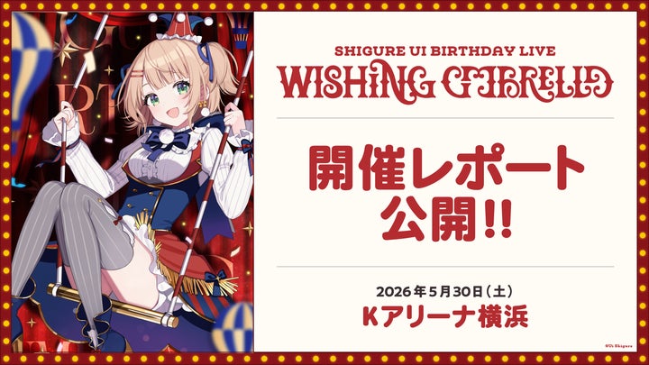 人気イラストレーター・VTuber「しぐれうい」のライブ「SHIGURE UI 人気イラストレーター・VTuber「しぐれうい」のライブ「SHIGURE UI