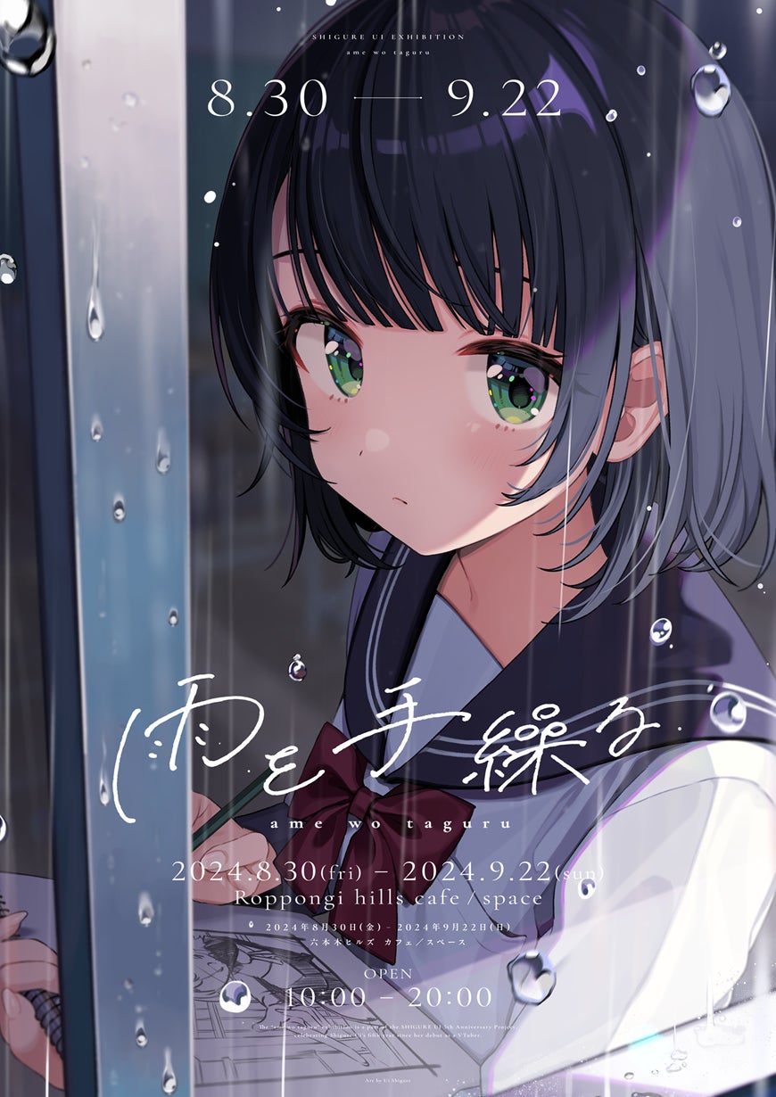しぐれうい 個展 雨を手繰る B2タペストリー 未開封品 人気イラストレーター兼VTuber「しぐれうい」の個展「雨を手繰る