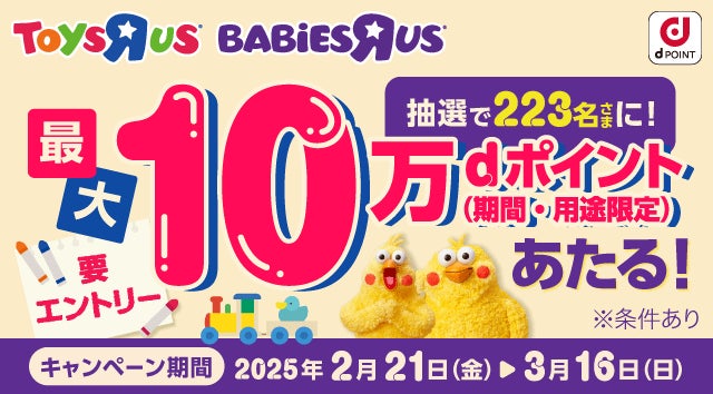 トイザらスで最大10万dポイント!5000円以上購入で応募チャンス! トイザらスで最大10万dポイント!5000円以上購入で応募チャンス!